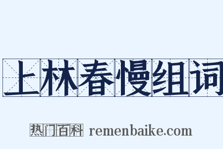 上林春慢组词是什么意思的图片